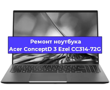 Замена видеокарты на ноутбуке Acer ConceptD 3 Ezel CC314-72G в Екатеринбурге